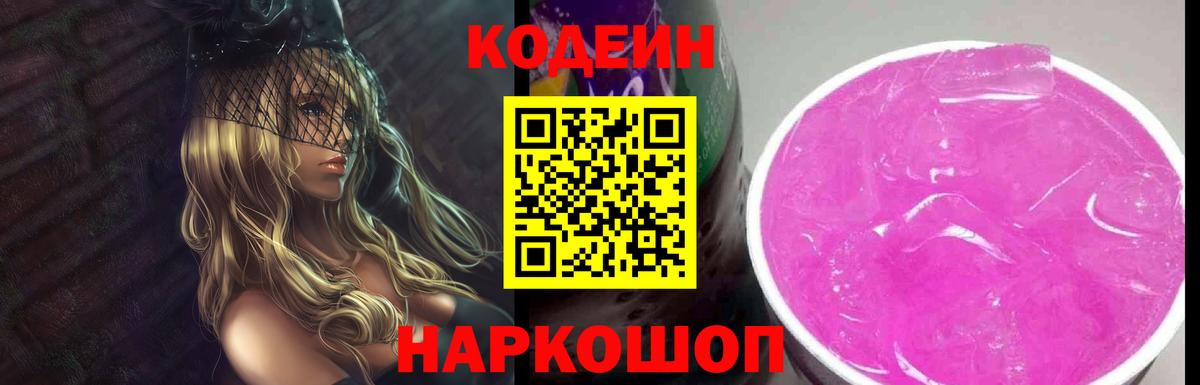 Codein напиток Lean (лин) Павлово